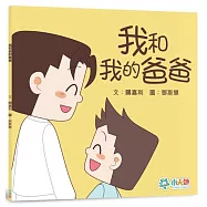 我和我的爸爸