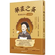 華裘之蚤：晚清高官的日常煩惱