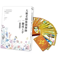 大維老師紫微牌陣一翻就上手【新修珍藏版】內含書+專屬開運紫微牌
