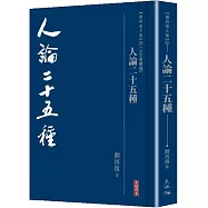 人論二十五種