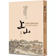 上山：大唐詩人的傳奇故事