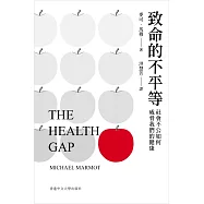 致命的不平等：社會不公如何威脅我們的健康