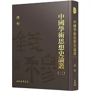 中國學術思想史論叢(二)(精)