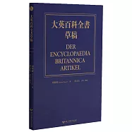 大英百科全書草稿(德中對照)