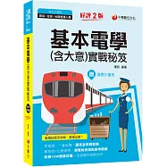 2022基本電學(含大意) 實戰秘笈：收錄1430題最詳盡![2版]〔鐵路特考/員級/佐級/台鐵營運人員〕
