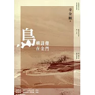 島嶼詩聲：在金門