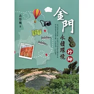 金門永續環境行腳：島嶼生態環境歷史記憶長河