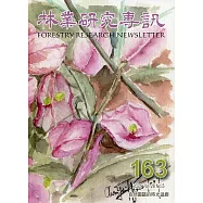 林業研究專訊-163自然圖譜的時光迴廊