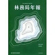 行政院農業委員會林務局109年年報