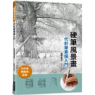 硬筆風景畫 代針筆素描入門：代針筆、製圖筆、鉛筆