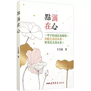 點滴在心：一甲子的成長與感悟，回顧生命的本質，展望民主的未來!