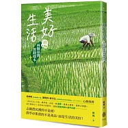 美好生活的兩個臺灣實踐樣本+