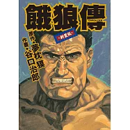 谷口治郎作品選 餓狼傳