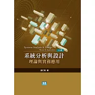 系統分析與設計：理論與實務應用(八版)