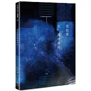 當寂寞在黑夜靠岸