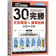 迎戰108新課綱：30天完勝文意選填 & 篇章結構(試題本+詳解本)
