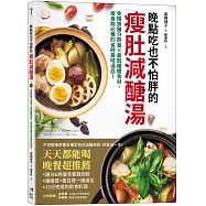 晚點吃也不怕胖的瘦肚減醣湯：免精算醣分熱量x美肌纖體食材，瘦身期必備的省時美味湯品!