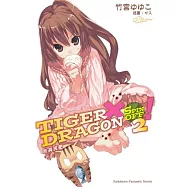 TIGER&times;DRAGON SPIN OFF! (2) 秋高虎肥 (2022年版)