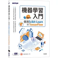 機器學習入門：使用Scikit-Learn與TensorFlow