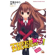 TIGER&times;DRAGON 龍虎戀人 (5) (2022年版)