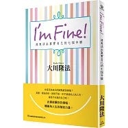 I&rsquo;m Fine!清爽活出真實自己的七個步驟
