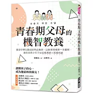 青春期父母的機智教養：最受中學生歡迎的熱血教師，以教育現場第一手觀察，教你與青少年子女這樣溝通、那樣相處