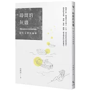時間的灰燼──現代文學短論集