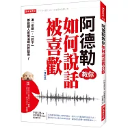 阿德勒教你如何說話被喜歡：連「拒絕」、「說不」都能讓人感覺溫暖的說話術!(復刻版)