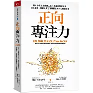 正向專注力：180秒實踐高績效人生，奧運金牌運動員、頂尖業務、世界大賽冠軍隊都在用的心智鍛鍊法