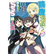 善良大叔轉生走上SSS級人生 2