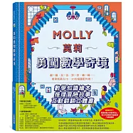 莫莉勇闖數學奇境: 數學知識繪本+推理冒險故事+互動立體翻翻書，運用觀察與操作，探索廣闊神奇的數學世界、發現數學理論的奧妙與樂趣，線索就藏在2D、3D的插圖配件裡!