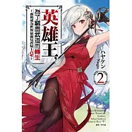 英雄王，為了窮盡武道而轉生~而後成為世界最強見習騎士♀~ 2