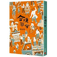 合境平安【作者親簽版】：限量加贈「有寫有平安」方形春聯
