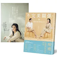 不完美關係，與更好的我自己(博客來獨家親簽海報)：與傷道別，與真實相遇，再一次勇敢的療癒練習
