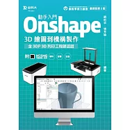 動手入門 Onshape 3D繪圖到機構製作含3DP 3D列印工程師認證 - 最新版(第二版) - 附MOSME行動學習一點通：學科.診斷.加值