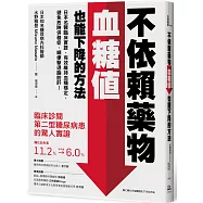 不依賴藥物，血糖值也能下降的方法：日本名醫臨床實證，有效維持血糖穩定，避免危險併發症，順便擊退脂肪肝!