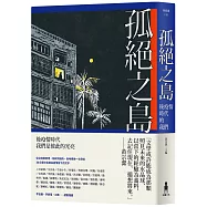 孤絕之島：後疫情時代的我們