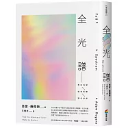 全光譜：色彩科學如何形塑現代世界