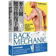 麥吉爾腰背修復手冊：脊椎生物力學權威，從評估成因，到運動方法，帶你找回核心的力量，永遠脫離背痛