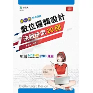 新一代 科大四技數位邏輯設計決戰統測20回 -最新版 - 附MOSME行動學習一點通：詳解.評量