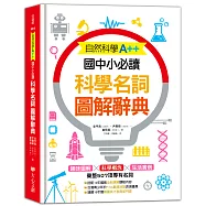 自然科學A++，國中小必讀：科學名詞圖解辭典