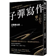 子彈寫作：25發狩獵式寫作技巧，只要三行文字就能擊中人心