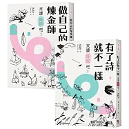 【秋芳老師的經典不私塾】套書二冊【加贈精華有聲書兩集】：《有了詩就不一樣：來讀詩經吧!》+《做自己的煉金術師：來讀論語吧!》
