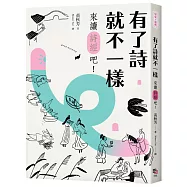 有了詩就不一樣：來讀《詩經》吧!【隨書加贈精華有聲書】