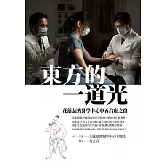 東方的一道光：花蓮慈濟醫學中心中西合療之路