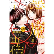 惡魔和專情-俘虜- 1