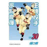 王牌投手 - 振臂高揮 30