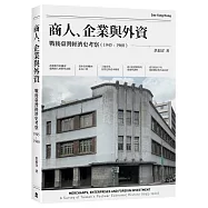 商人、企業與外資：戰後臺灣經濟史考察(1945-1960)