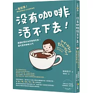 沒有咖啡活不下去!：美國紅回日本的咖啡名家，最可愛的咖啡入門