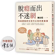 【限量親簽版】脫癮而出不迷網：寫給網路原生世代父母的教養書